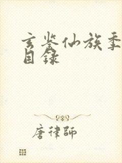 玄鉴仙族季越人目录