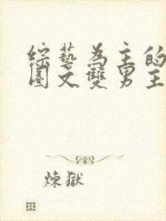 综艺为主的娱乐圈文双男主