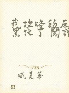 我攻略的反派都黑化了 阅读