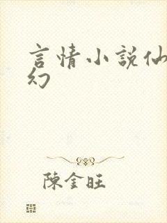 言情小说仙侠玄幻