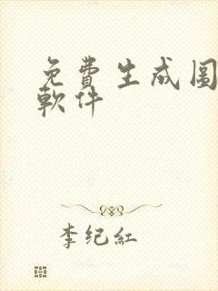 免费生成图表的软件