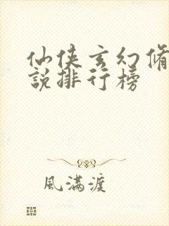 仙侠玄幻修真小说排行榜