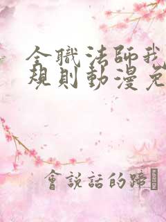 全职法师我即是规则动漫免费观看