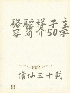 骆驼祥子主要内容简介50字左右