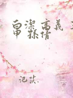 白洁 高义 王申 孙倩