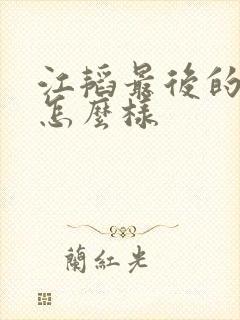 江韬最后的结局怎么样