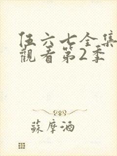 伍六七全集免费观看第2季