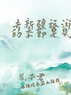 去新疆旅游最好的季节是几月份