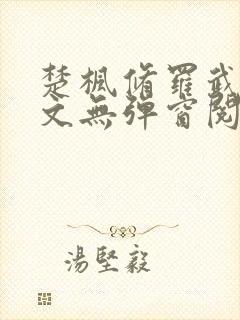 楚枫修罗武神全文无弹窗阅读