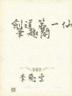 剑道第一仙小说 笔趣阁