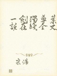 一剑独尊叶玄小说在线全文免费阅读