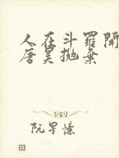 人在斗罗开局被唐昊抛弃