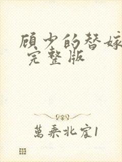 顾少的替嫁甜妻 完整版