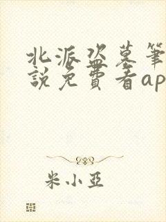 北派盗墓笔记小说免费看app