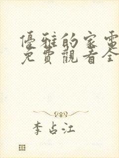 优雅的家电视剧免费观看全集韩剧