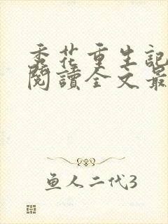 秀花重生记免费阅读全文最新章节更新