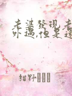 老婆发现老公有外遇,但是还是不断怎么办