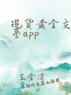 现货黄金交易平台app