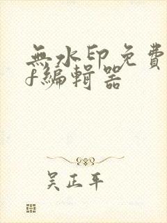 无水印免费pdf编辑器