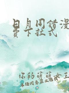 日月同错漫画免费下拉式