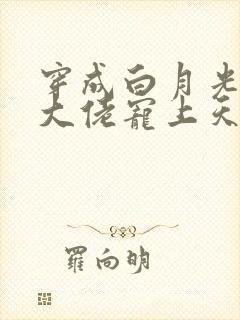 穿成白月光后被大佬宠上天txt