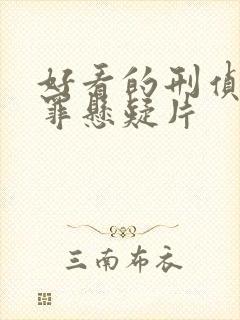 好看的刑侦剧犯罪悬疑片