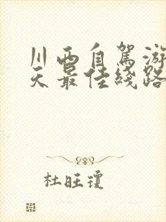 川西自驾游10天最佳线路