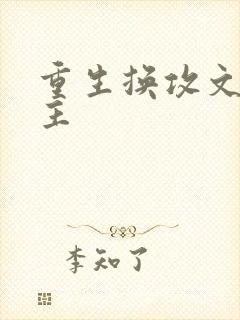 重生换攻文双男主