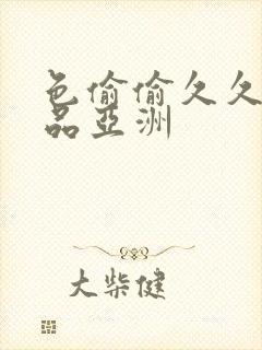 色偷偷久久久精品亚洲