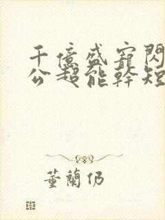 千亿盛宠闪婚老公超能干短剧