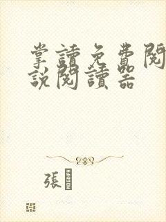 掌读免费阅读小说阅读器