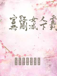 官路女人香小说无删减下载