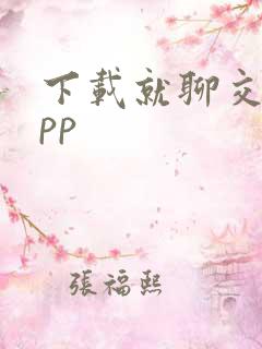 下载就聊交友app