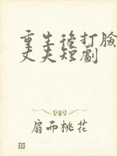 重生后打脸虚伪丈夫短剧