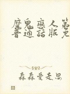 魔鬼恋人第一季普通话版免费