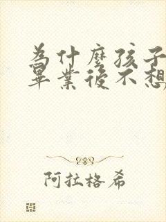 为什么孩子大学毕业后不想找工作