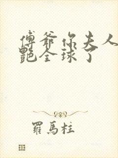 傅爷你夫人又惊艳全球了