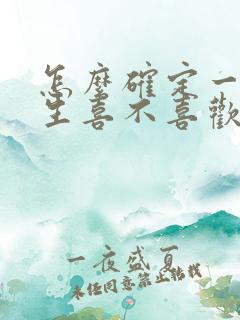 怎么确定一个女生喜不喜欢你