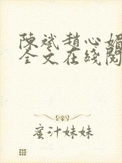 陈斌赵心媚小说全文在线阅读