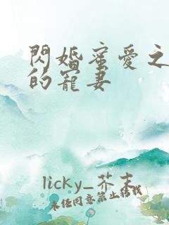 闪婚蜜爱之慕少的宠妻