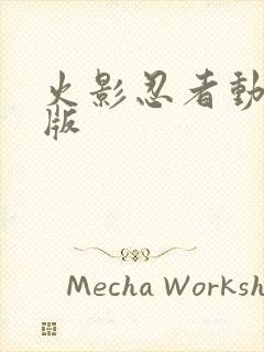 火影忍者动画新版