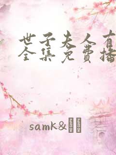 世子夫人有喜了全集免费播放