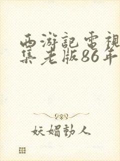 西游记电视剧全集老版86年免费观看