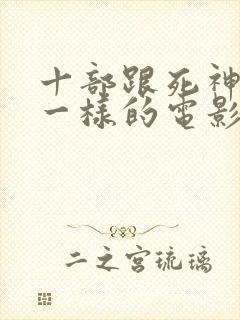 十部跟死神来了一样的电影