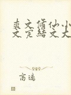 爽文修仙小说推文完结文大女主