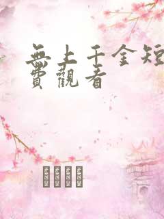 无上千金短剧免费观看