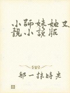 小师妹她又凶又靓小说版