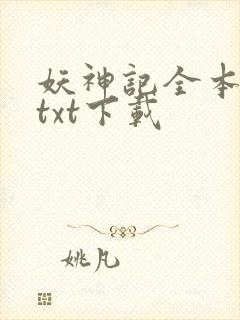 妖神记全本完结txt下载