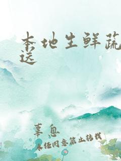 本地生鲜蔬菜配送