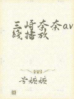 三崎奈奈av在线播放